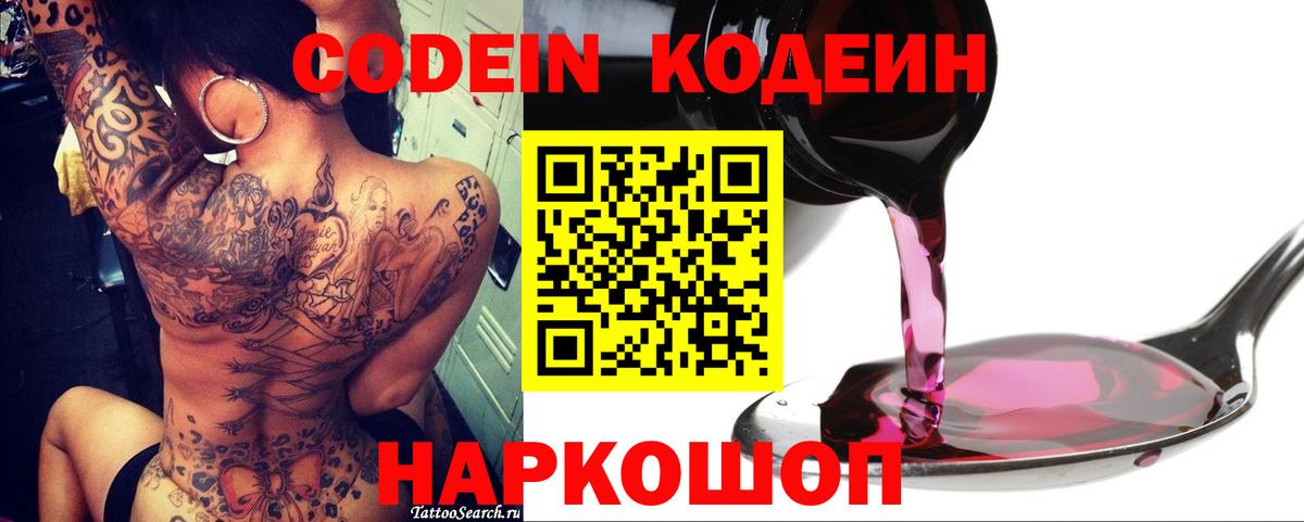 Codein напиток Lean (лин)  Вход с VPN  Соликамск 
